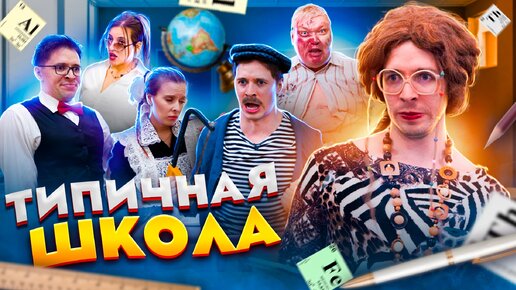 ТИПИЧНАЯ ШКОЛА