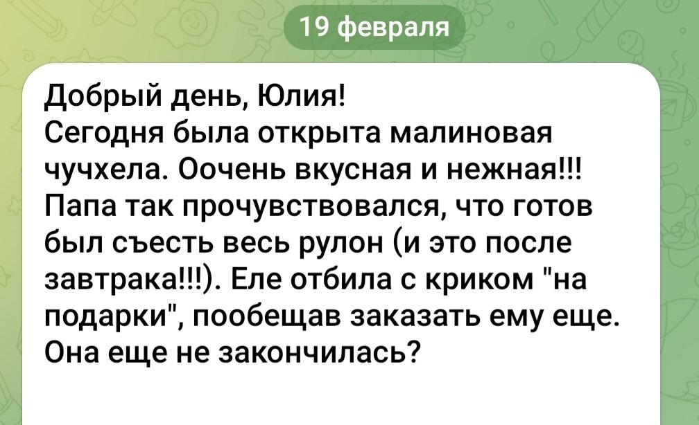 недавний отзыв про мою пастилу 😊