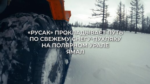 «Русак» прокладывает путь по свежему снегу-пухляку на Полярном УралеЯмал