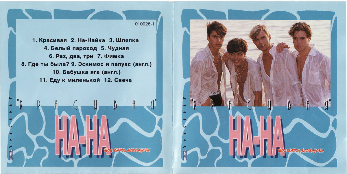 На-на красивая 1993. Еду к миленькой. Еду к миленькой текст. 1994 Красиво. Кто поет песню еду к миленькой