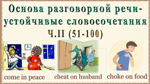 ОСНОВА разговорной речи - Collocations. Ч 2 (51-100)