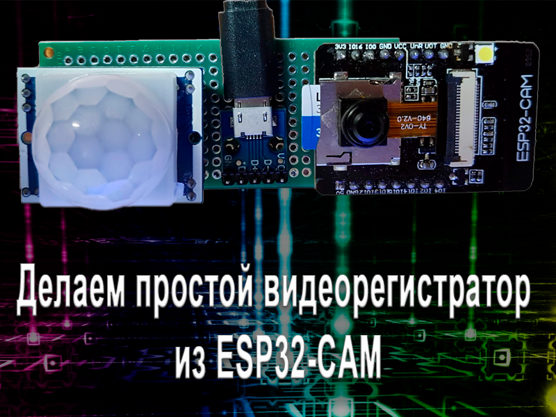 Делаем простой видеорегистратор из ESP32-CAM