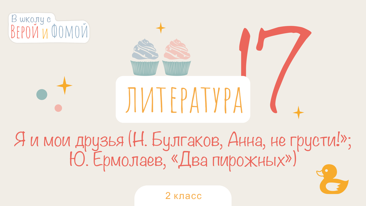 В школу с Верой и Фомой 