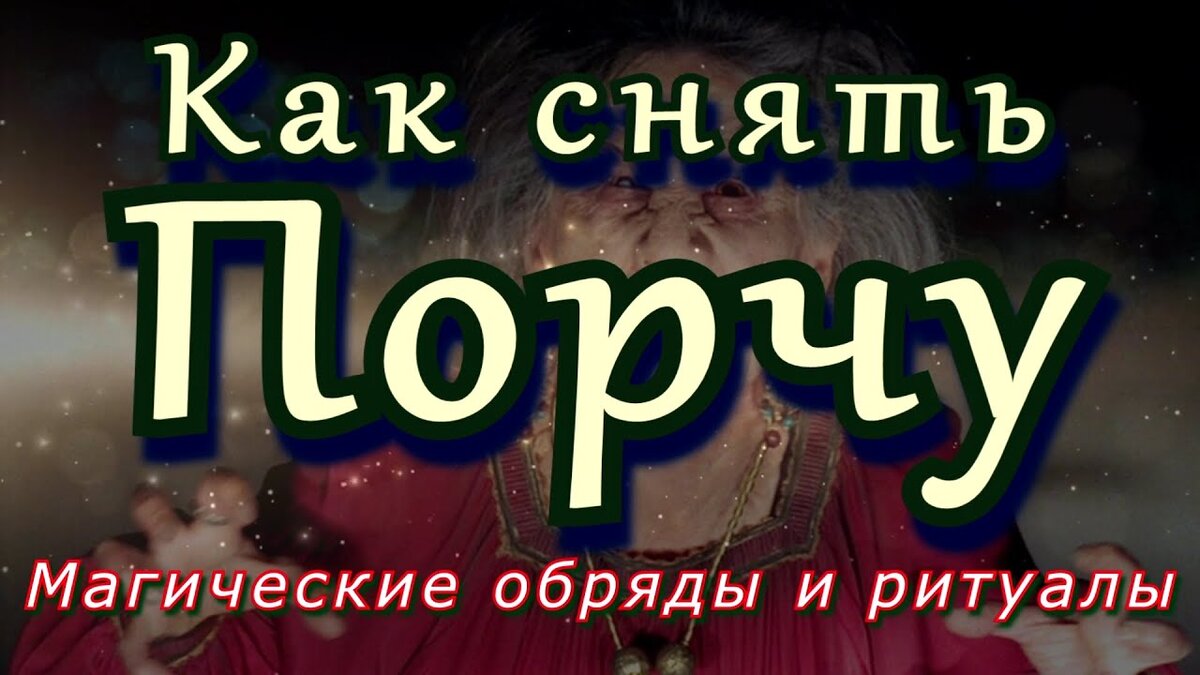 5 Признаков порчи на Нищету!Как снять ?Проклятие бедности.Сильный ритуал. Чёрная Магия Сила Колдуна