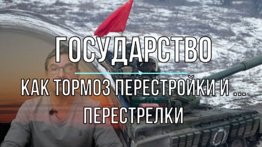 Государство как тормоз перестройки и ... перестрелки