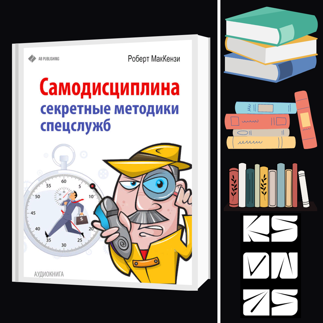 Самодисциплина: секретные методики спецслужб | Ещё один ноунейм | Дзен