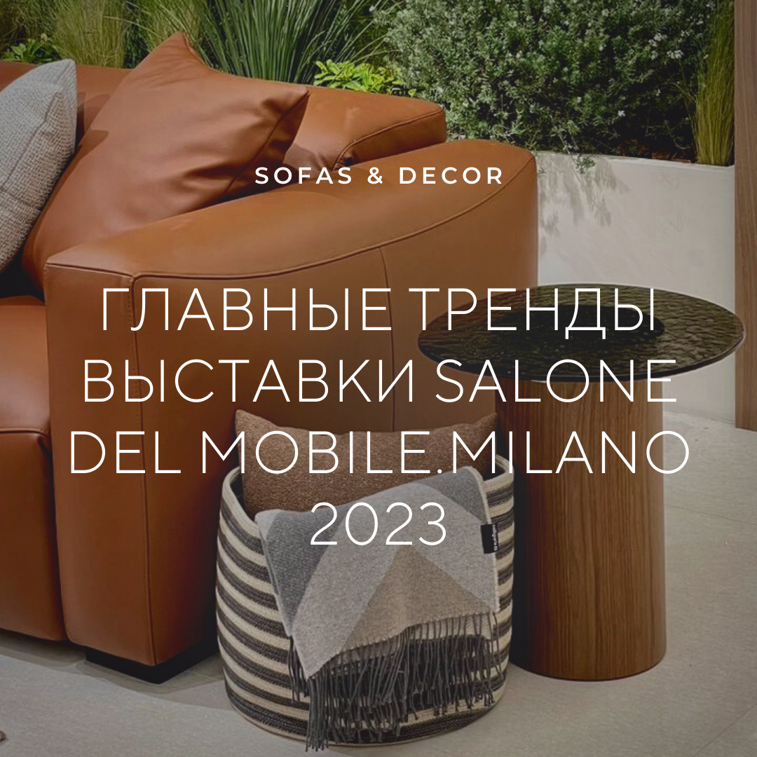 Выставка i Saloni в Милане 2023