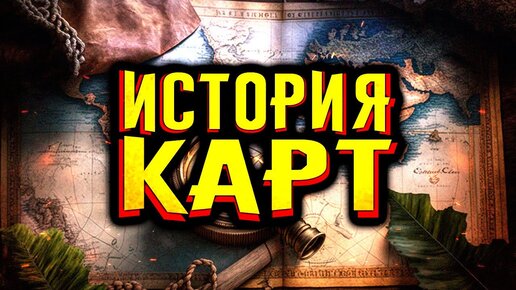 История карт / [История по Чёрному]