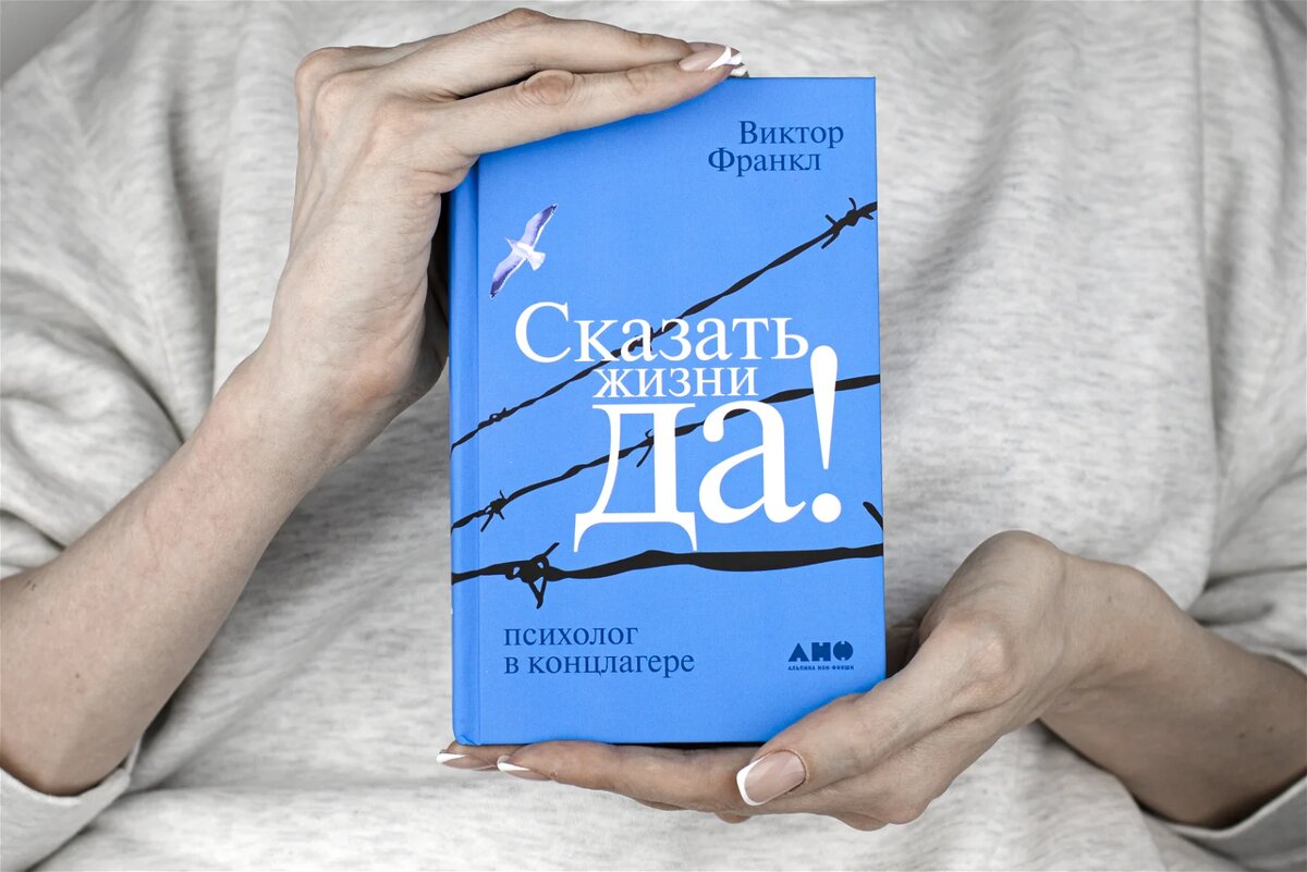 Книга скажи жизни да. Книга сказать жизни да Виктор Франкл. Психолог в концлагере Виктор Франкл. Сказать жизни да психолог в концлагере.