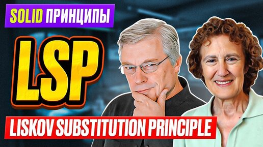 SOLID принципы / # 5 LSP - Liskov Substituion Principle / Часть 2 / Принцип подстановки Лисков