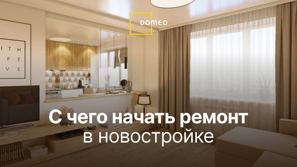 Ремонт в новостройке с нуля: как правильно начать и на чем сэкономить :: Дизайн :: РБК Недвижимость