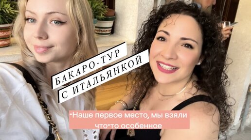 Подруга-итальянка ведет меня на настоящий бакаро-тур