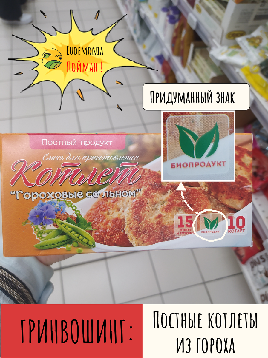 Лже экологические/органические продукты. СМЕСЬ ДЛЯ ПРИГОТОВЛЕНИЯ ПОСТНЫХ  ГОРОХОВЫХ КОТЛЕТ | Семён и Юлия Эвдемония. Возвращаем смысл еде | Дзен