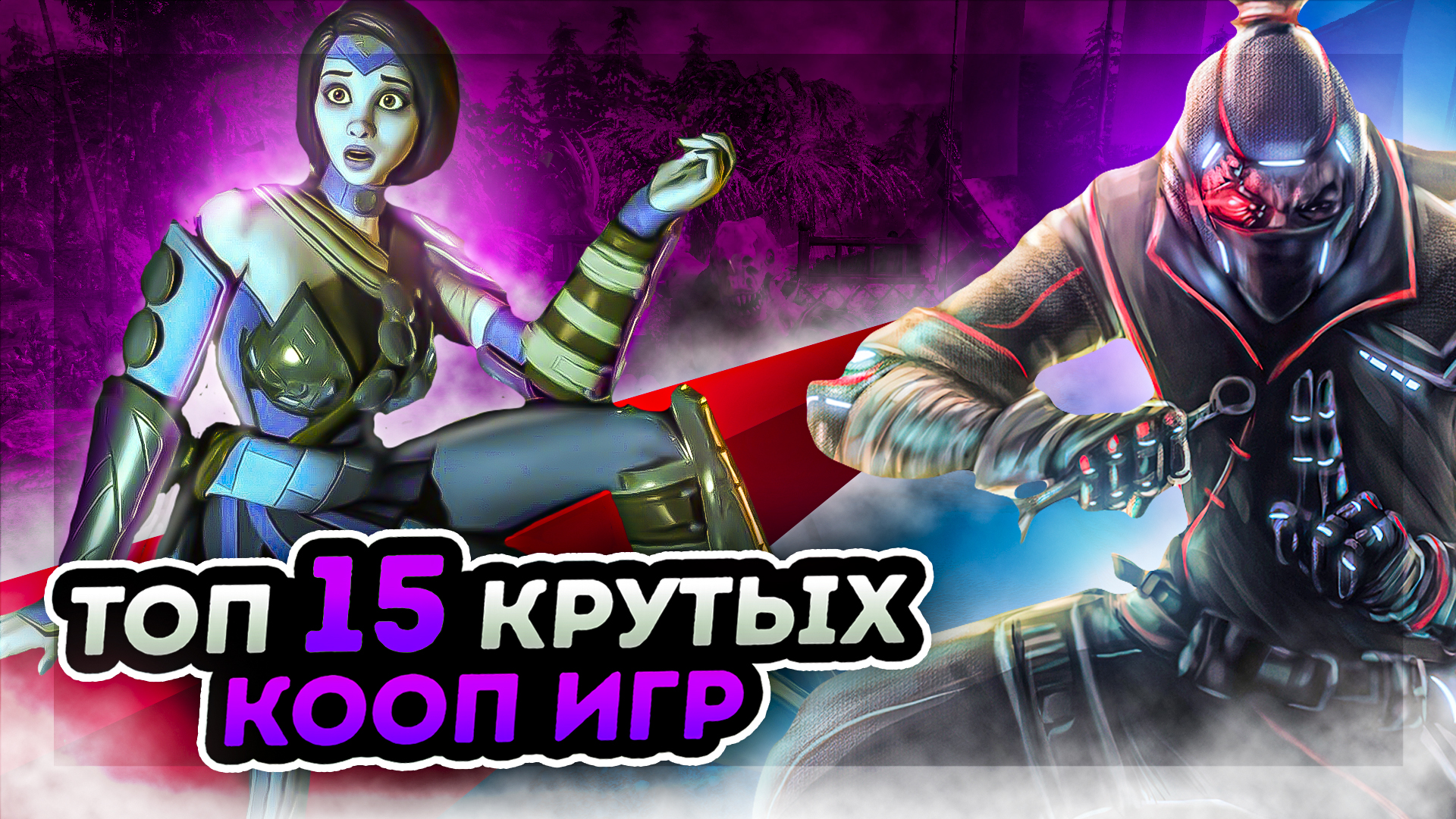 💣ТОП 15 КООПЕРАТИВНЫХ ИГР НА ПК | ВО ЧТО ПОИГРАТЬ С ДРУЗЬЯМИ | ИГРЫ ПО  СЕТИ С ДРУГОМ | ИГРЫ НА ПК | ROYZ | Дзен