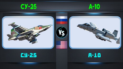Су-25 «Грач» vs A-10 Thunderbolt II Сравнение штурмовиков | Россия/Грузия vs США