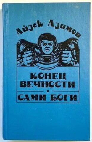 Обложка издания 1993 года. Фото из сети.