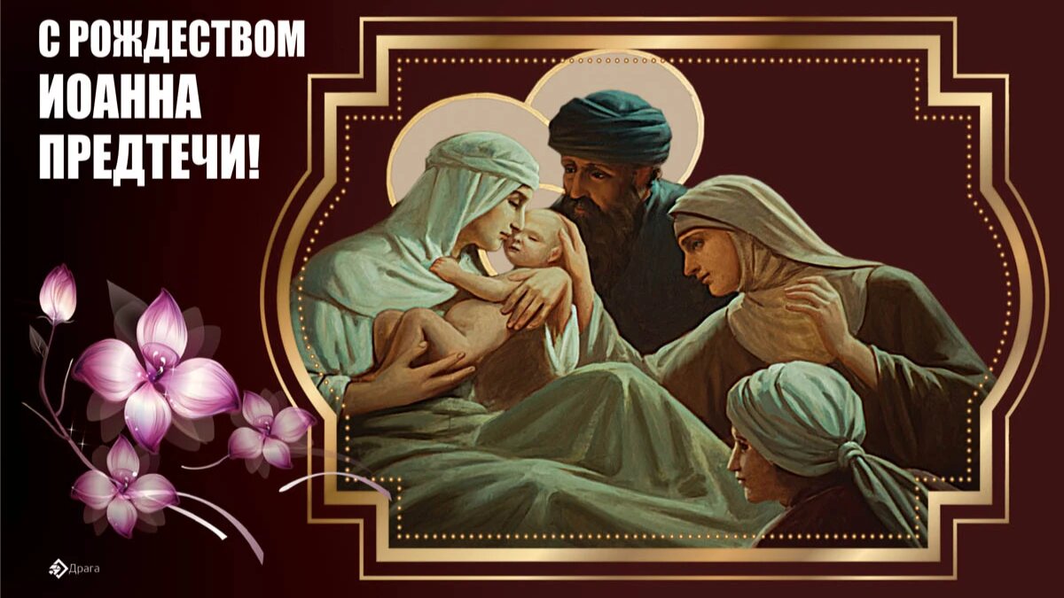 Рождество Иоанна Предтечи. Иллюстрация: «Курьер.Среда»