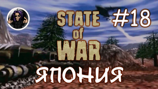 State Of War ✇ Прохождение ✇ Часть 18 ✇ Япония