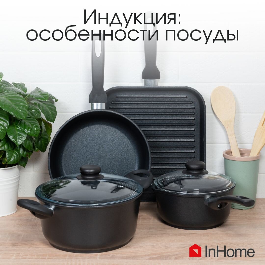 Посуда InHome толстостенная, с антипригарным покрытием, подходит для всех видов плит 9в том числе индукционных).