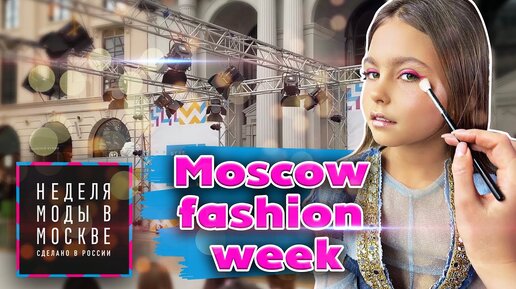 Неделя моды в Москве. Moscow Fashion Week