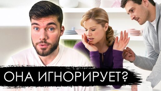 Девушка игнорит! Что делать? Как вернуть девушку?