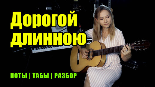 Дорогой длинною | На гитаре | Ноты Табы Разбор