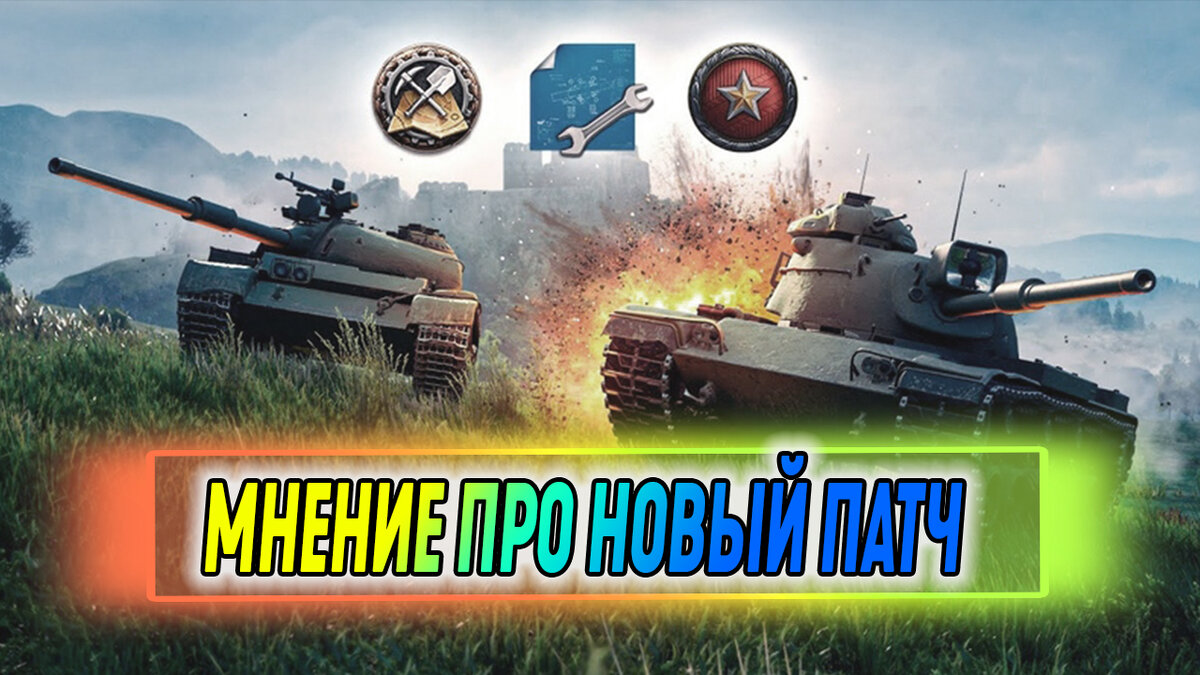 WoT что я думаю про патч 1.13 | Канал 