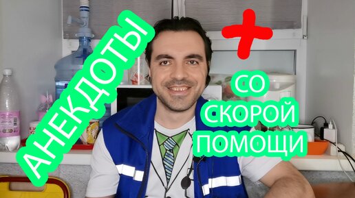 Анекдоты со скорой помощи