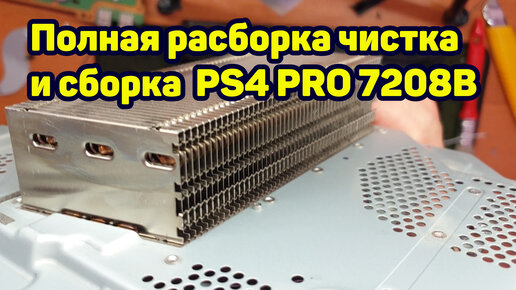 Разборка PS4