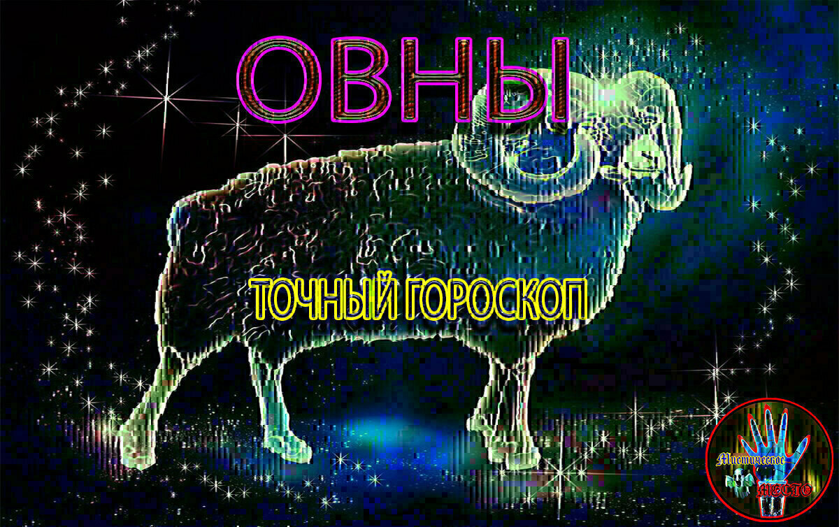 Точный гороскоп:🐏Овен 01.07 - 31.07. На ВЕСЬ МЕСЯЦ | Точный Гороскоп для  Всех | Дзен