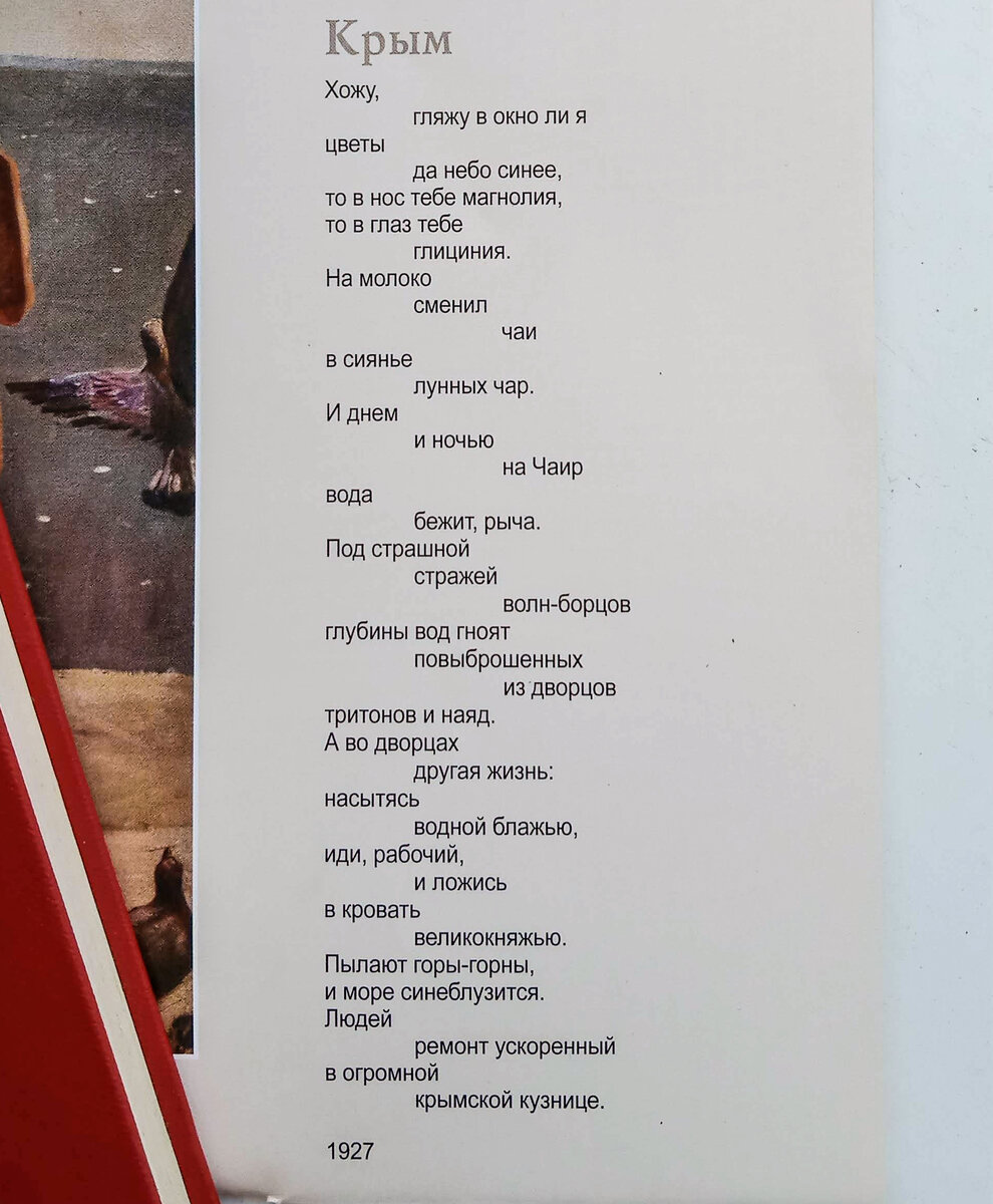 Стихотворение Маяковского "Крым" 1927 г