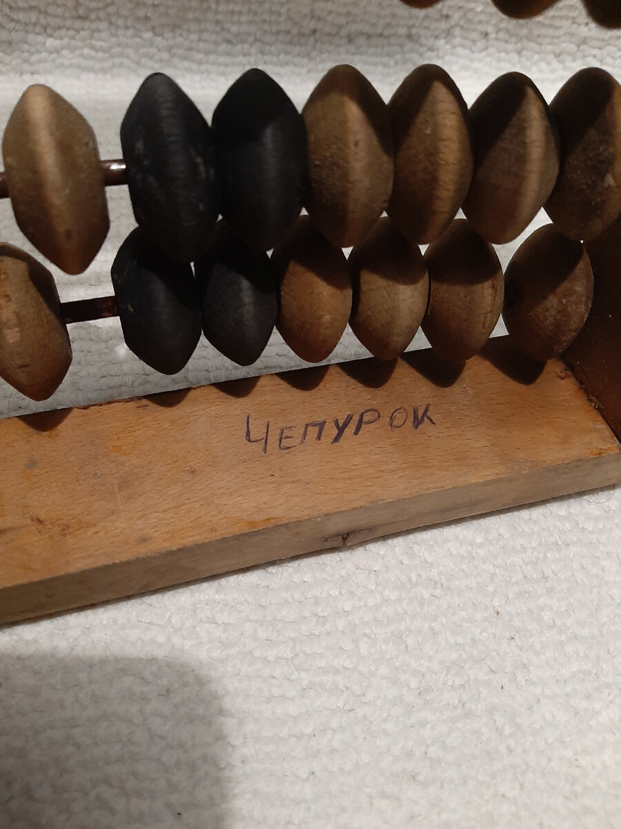 На обратной стороне написана фамилия владельца Чепурок