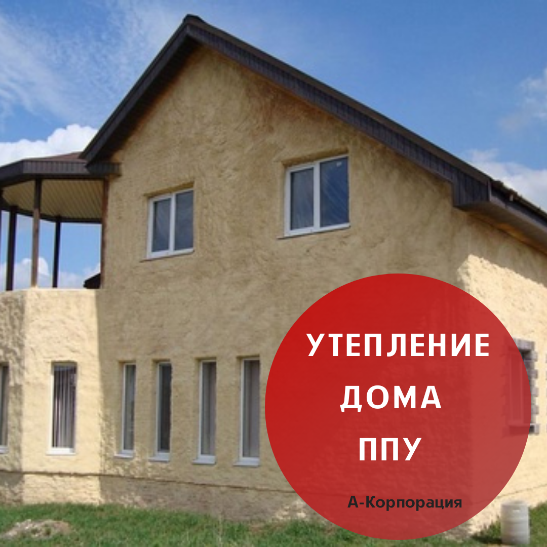 Если посмотреть на загородный дом через тепловизор, то можно увидеть, какие части плохо держат тепло и где холод проникает в помещения. Как правило, в деревянном или даже монолитном каменном доме необходимо уделить внимание утеплению стен, подвала (при наличии), чердака или мансарды, плоской кровле и потолку, соответственно, фундаменту или хотя бы полу на первом этаже. 
Наши специалисты предлагают самый экономичный и действенный метод – распыление пенополиуретана с помощью специальных установок. Почему именно ППУ подойдет лучше всего для жилого дома:
📍Материал имеет высокую экологичность и безопасность (не поддерживает горение);
📍Выдерживает высокие температуры (+160 °C) и не теряет своих свойств во время холодов (-200 °C);
📍Тонкий слой напыленного ППУ в 5 см позволит сделать стены более прочными и не даст холоду проникнуть внутрь, полезная площадь дома не пострадает;
📍Покрытие получается тонким и монолитным, без швов, щелей и открытых мостиков холода;
📍Материал не гниет, не впитывает влагу, не представляет интереса для грызунов;
📍Прекрасно держится на деревянных, каменных, металлических, бетонных и других поверхностях, принимает любую форму, быстро твердеет;
📍Не токсичен и не выделяет в воздух никаких вредных веществ, поэтому может использоваться в детских комнатах, спальнях и других жилых помещениях;
📍Теплоизоляция ППУ будет служить также долго, как и ваш дом (срок эксплуатации материала более 50 лет).
Кроме дома по температурным параметрам и показателям безопасности ППУ подойдет и для утепления бани.

📲Просто сделайте заказ: +7 (812) 645-67-95. Предварительная консультация прямо по телефону. Гарантия на работы. 