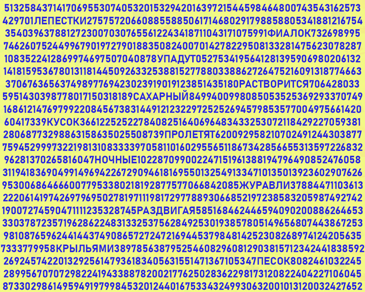 Найдите слова среди цифр и прочтите стихотворение