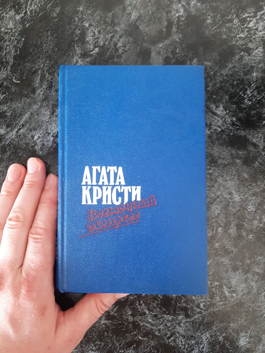 Остальное можно не читать: 9 лучших книг Агаты Кристи