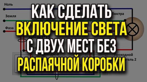 Схема подключения проходного выключателя с двумя клавишами