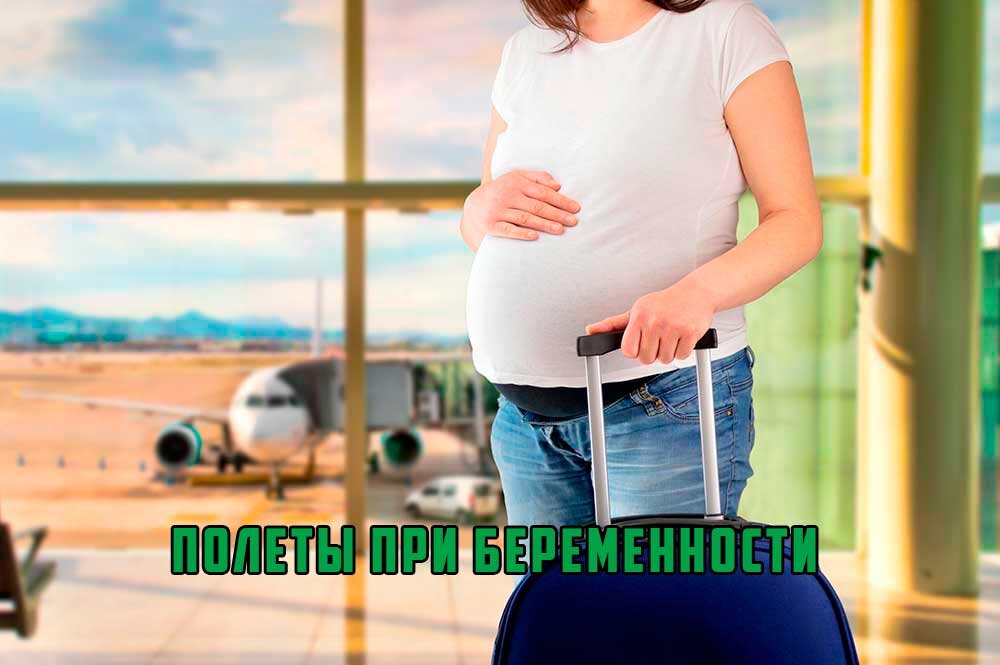 Правила полетов для беременных