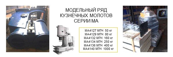 Модели ковочных молотов