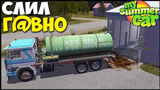 Залил Г@ВНОМ Чужой БИЗНЕС - My Summer Car