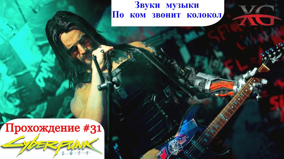 Звуки музыки - концерт, по ком звонит колокол - Прохождение Cyberpunk 2077