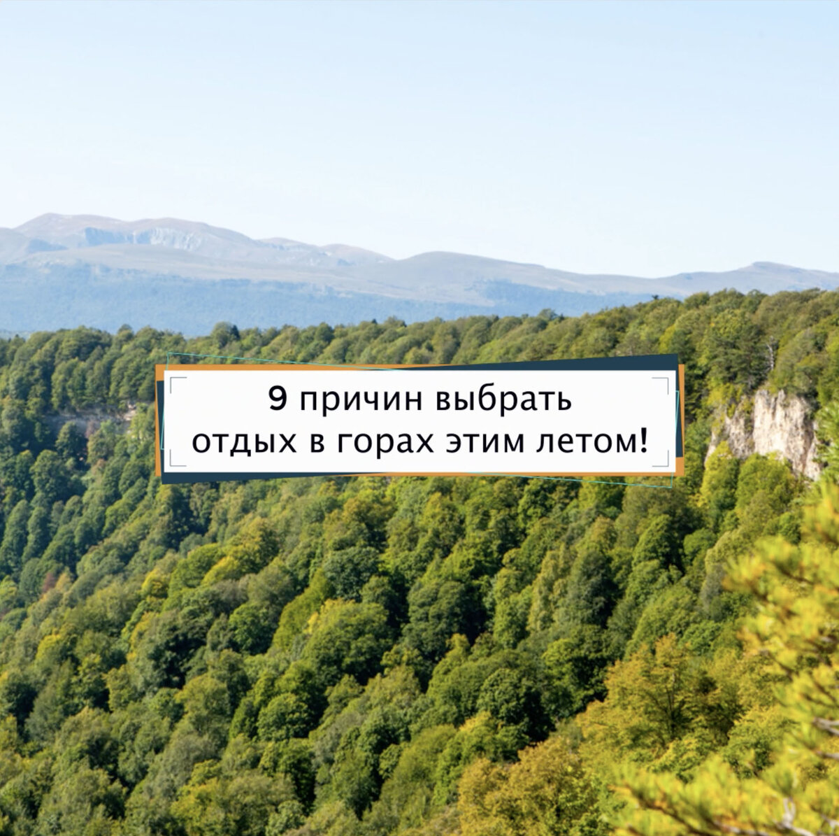 9 причин выбрать отдых в горах этим летом: Погода Когда в городе +35, в горах значительно комфортнее в районе +25, т.к. плато Лагонаки находится на высоте более 1700 метров над уровнем моря.