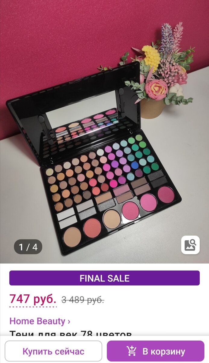 Скриншот с моего аккаунта WB - тени Home Beauty