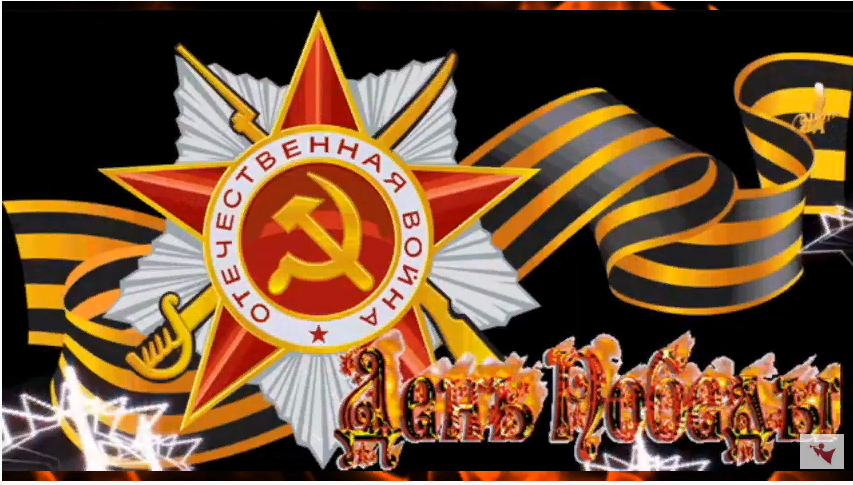 День Победы!