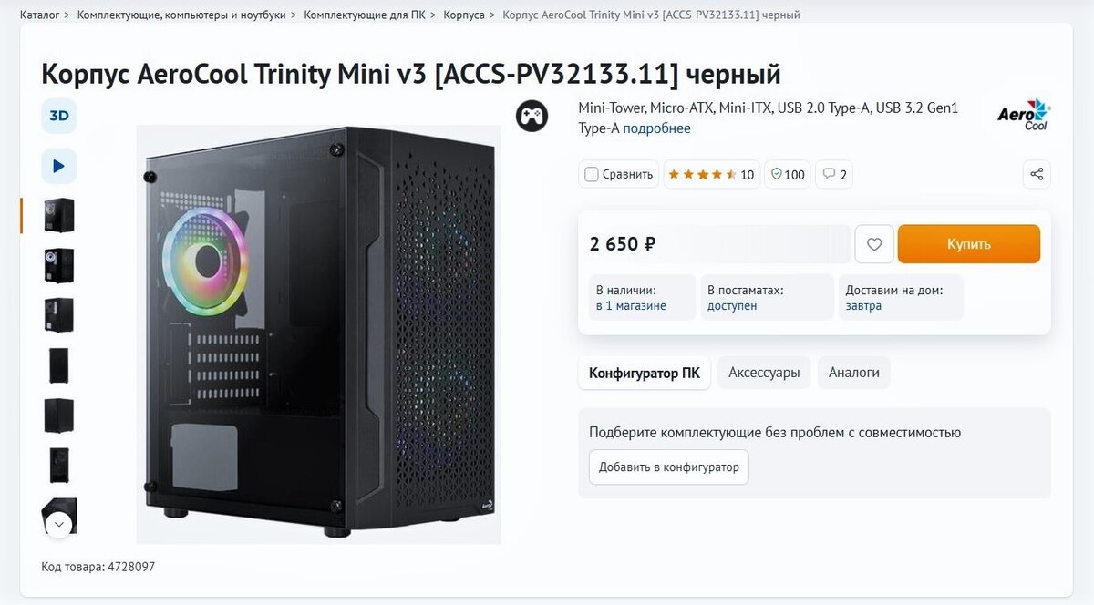Цена на Aerocool Trinity mini v3