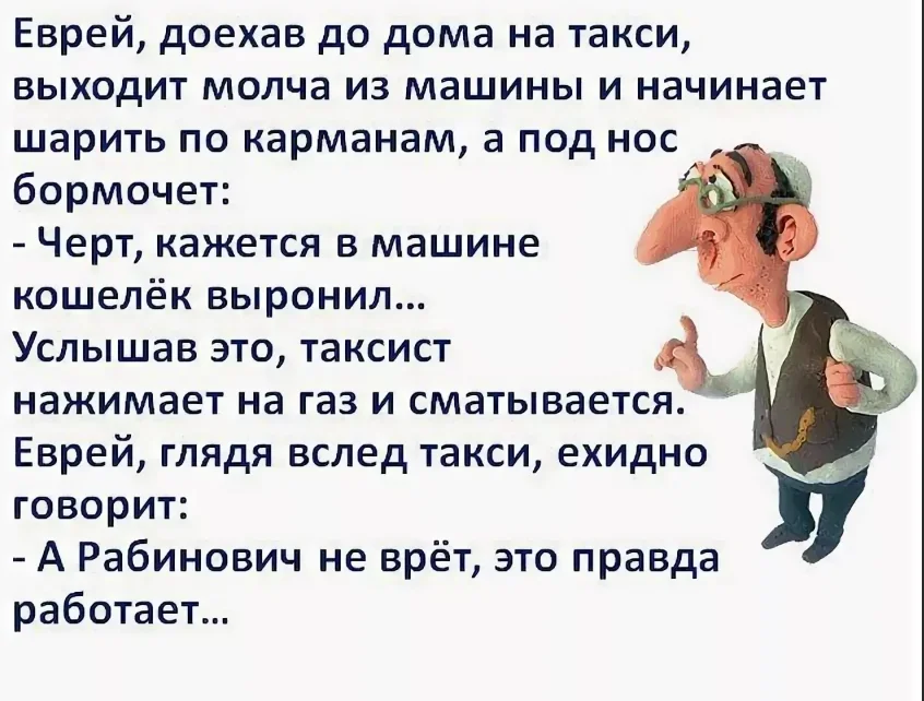 Шутки про евреев