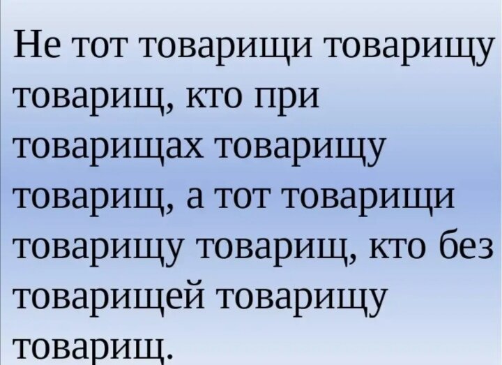 Среди товарищей. Не тот товарищи товарищу товарищ скороговорка. Скороговорка про товарищей. Скороговорка про хороводы. Скороговорки не тот товарищ.