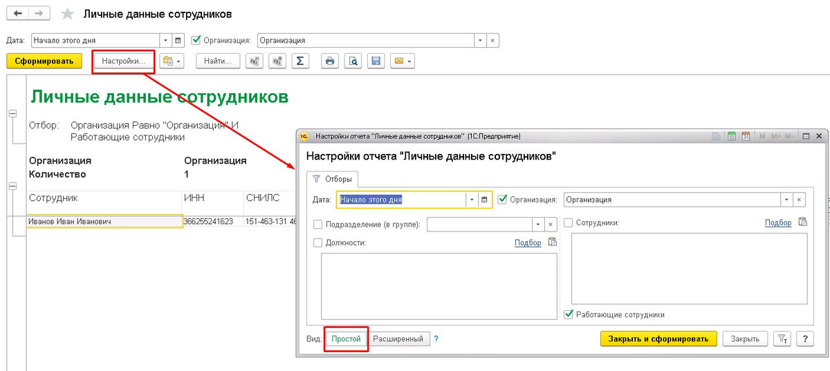 Настроить отчет. Отчет список сотрудников в 1с 8.3. Личные данные сотрудников в 1с ЗУП. Личные данные сотрудников в 1с.