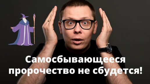 Самосбывающееся пророчество работает, но...