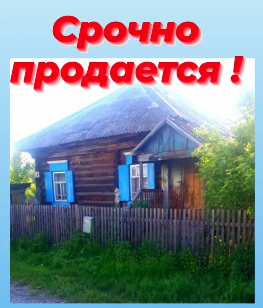 Продам пол дома в с Быстрянка. Алтайский край, красногорский район. |  Наталья | Дзен