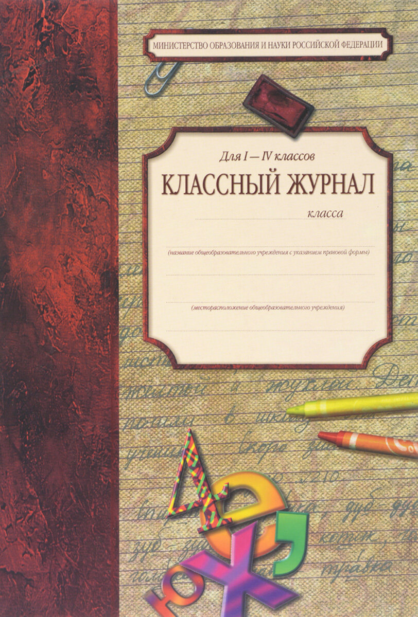 Классный журнал класса. Классный журнал. Обложка для классного журнала. Классный журнал школьный. Обложка школьного журнала.